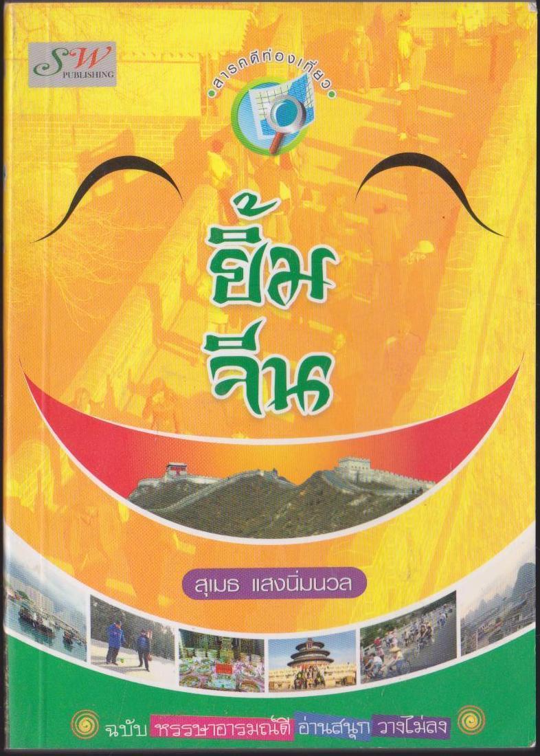 สารคดีท่องเที่ยว ยิ้มจีน