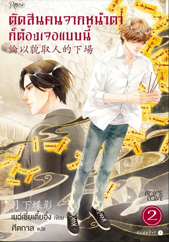 ตัดสินคนจากหน้าตาก็ต้องเจอแบบนี้ เล่ม 2 By Yue Xia Die Ying มัดจำ 350 ค่าเช่า 70b.