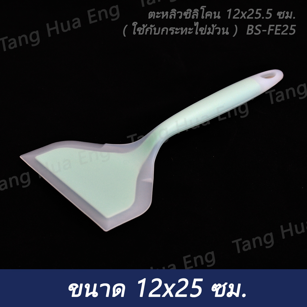 ตะหลิวซิลิโคน 12x25.5 ซม. ( ใช้กับกระทะไข่ม้วน ) BS-FE25