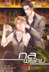 กลพยัคฆ์ By -west- มัดจำ 250 ค่าเช่า 50b.