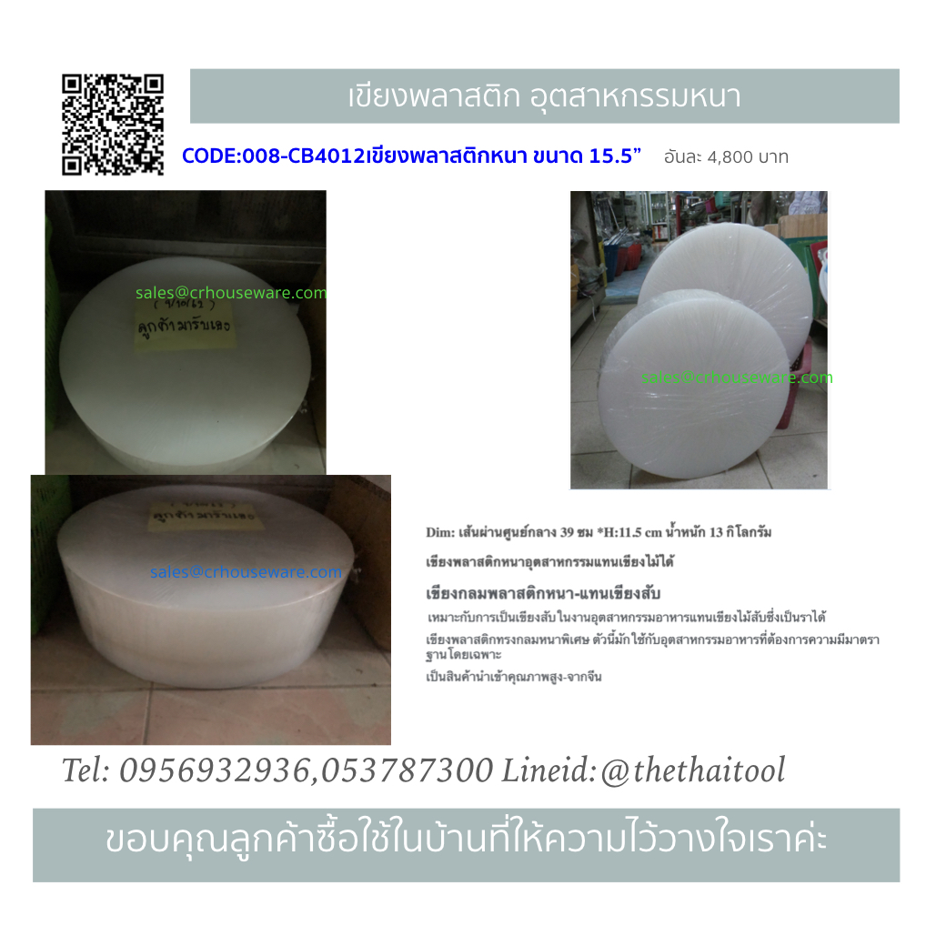 เขียงทรงกลม สีขาว ขนาด 40 ซม. 008-CB-4012