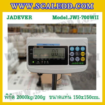 เครื่องชั่งดิจิตอล พิกัดน้ำหนัก 2000kg ค่าละเอียด 200g ยี่ห้อ JADEVER รุ่น JWI-700WII ขนาดแท่น 150x150cm.