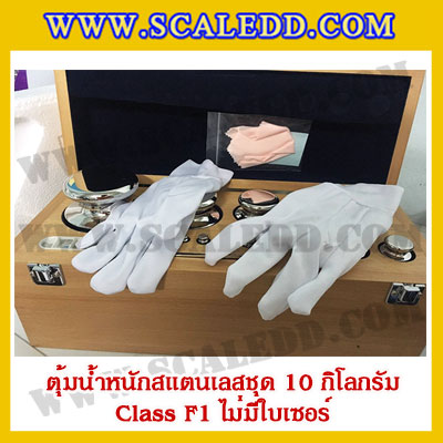 ตุ้มน้ำหนักสแตนเลสชุด 10kg (Class F1 ไม่มีใบเซอร์) ชุดตุ้มน้ำหนักสแตนเลส 10kg พร้อมกล่องไม้บุกำมะหยี่ ถุงมือ และผ้าเช็ดตุ้ม