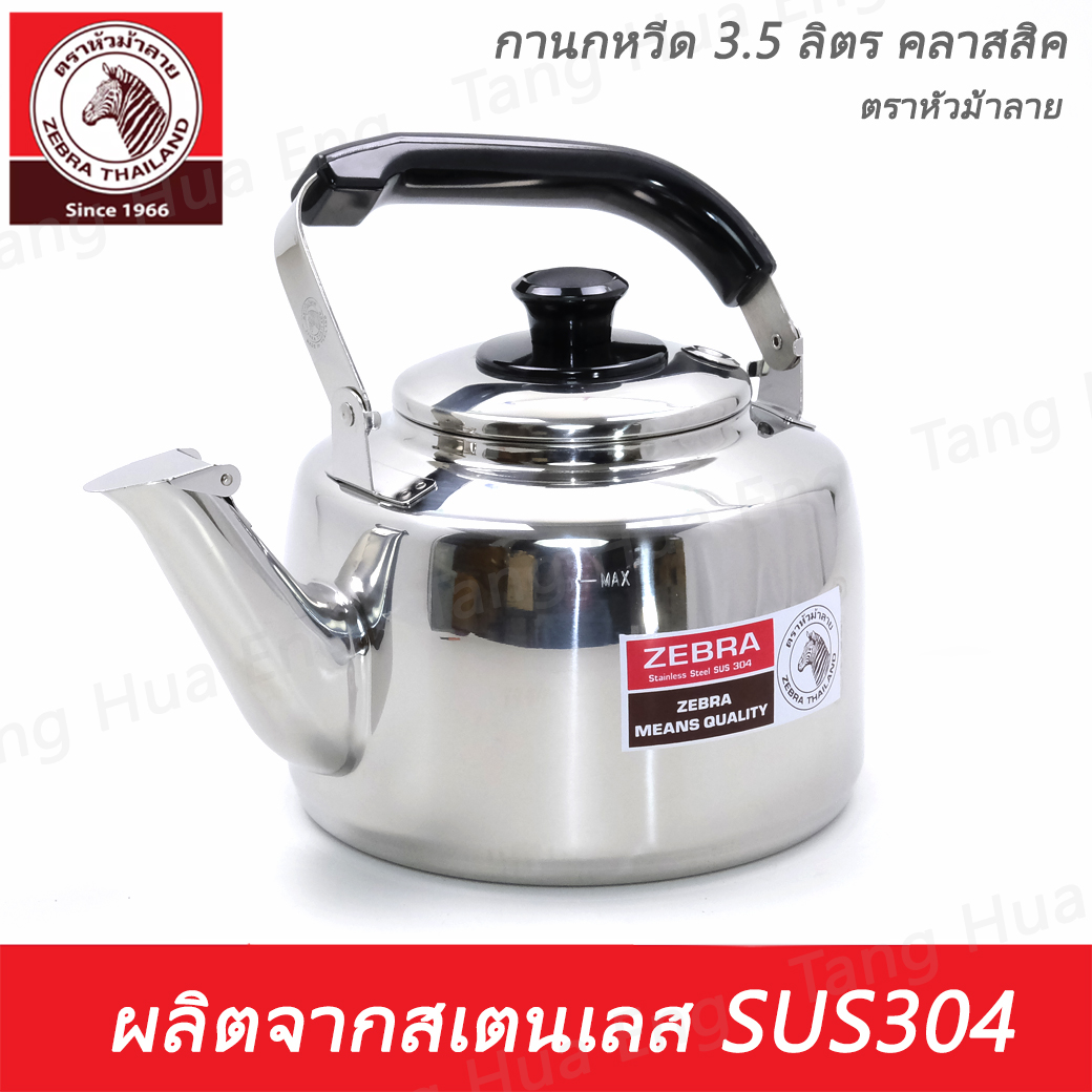 กาน้ำนกหวีด 3.5 ลิตร คลาสสิค ตราหัวม้าลาย