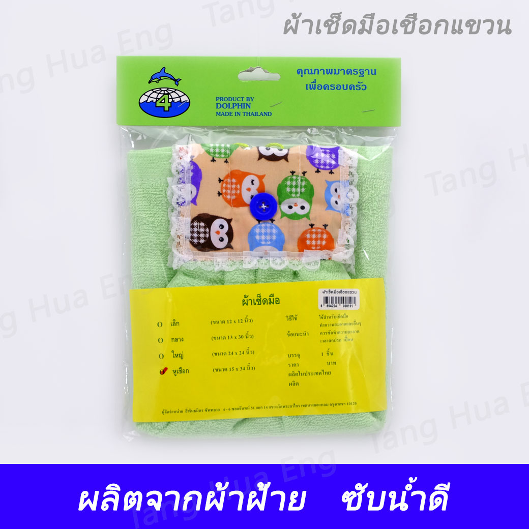ผ้าเช็ดมือเชือกแขวน