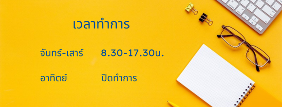 เวลาทำการ: จันทร์-เสาร์ 8.30-17.30 น. วันอาทิตย์ปิดทำการ