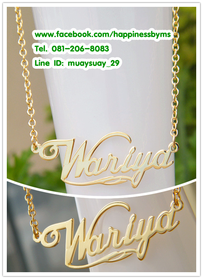 สร้อยสั่งทำ ชื่อตัวเอง