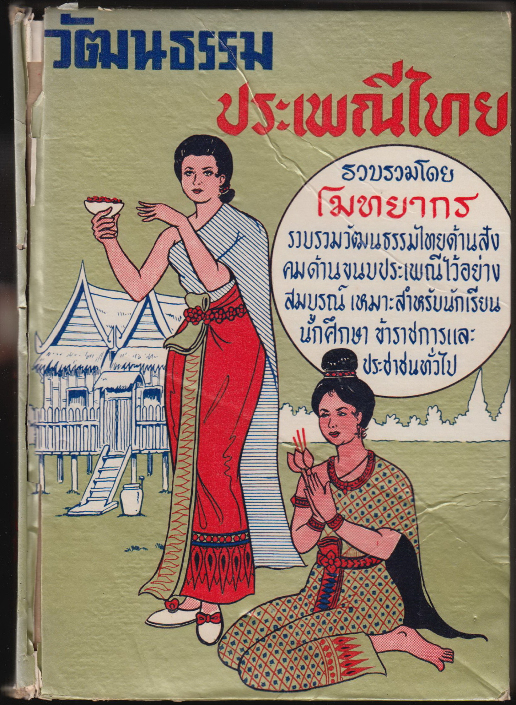 วัฒนธรรมประเพณีไทย