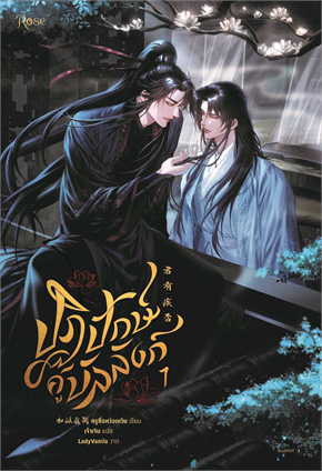 ปฏิปักษ์คู่บัลลังก์ เล่ม 1-2 (จบ) มัดจำ 800 ค่าเช่า 160b.