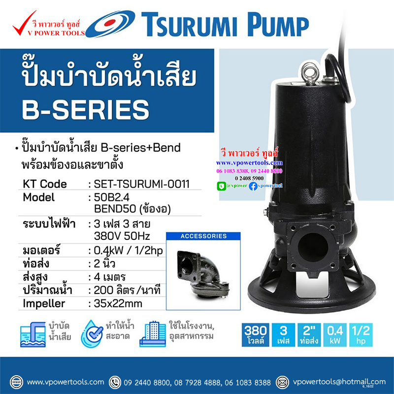 Tsurumi B-SERIES ชุดปั๊ม 50B2.4 พร้อมข้องอ(BEND) มอเตอร์ 1/2 แรง (0.4Kw) 380V