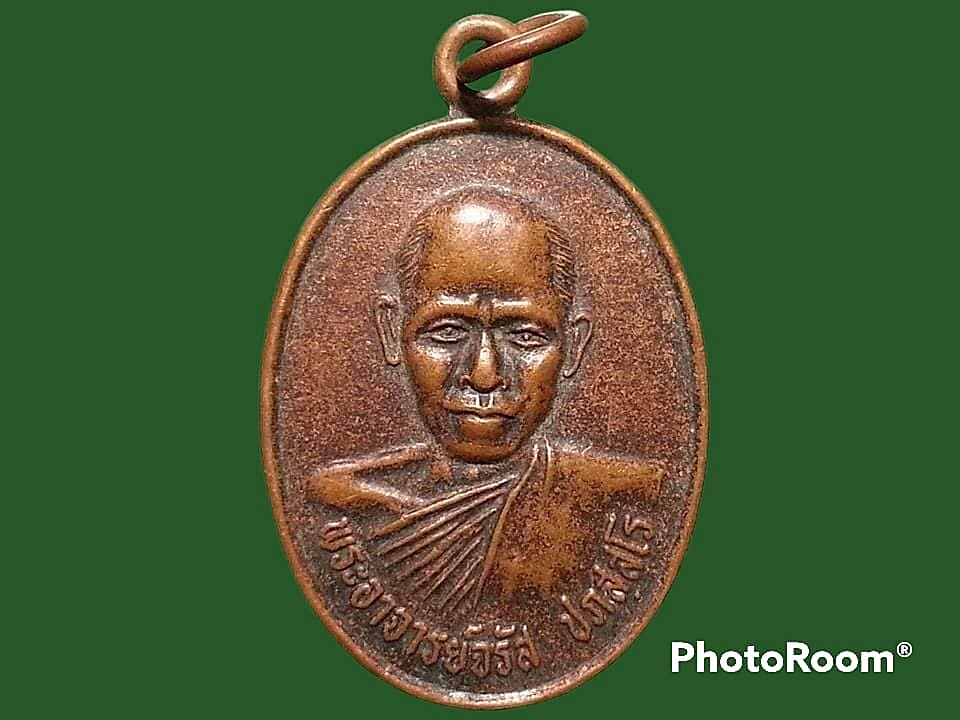 เหรียญพระอาจารย์จรัส ปภสฺสโร วัดป่าโนนแต้ว จ.นครราชสีมา ปี 2536 อายุครบ 5 รอบ ยันต์ 5 เนื้อทองแดง