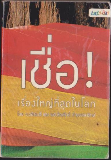 เชื่อ! เรื่องใหญ่ที่สุดในโลก