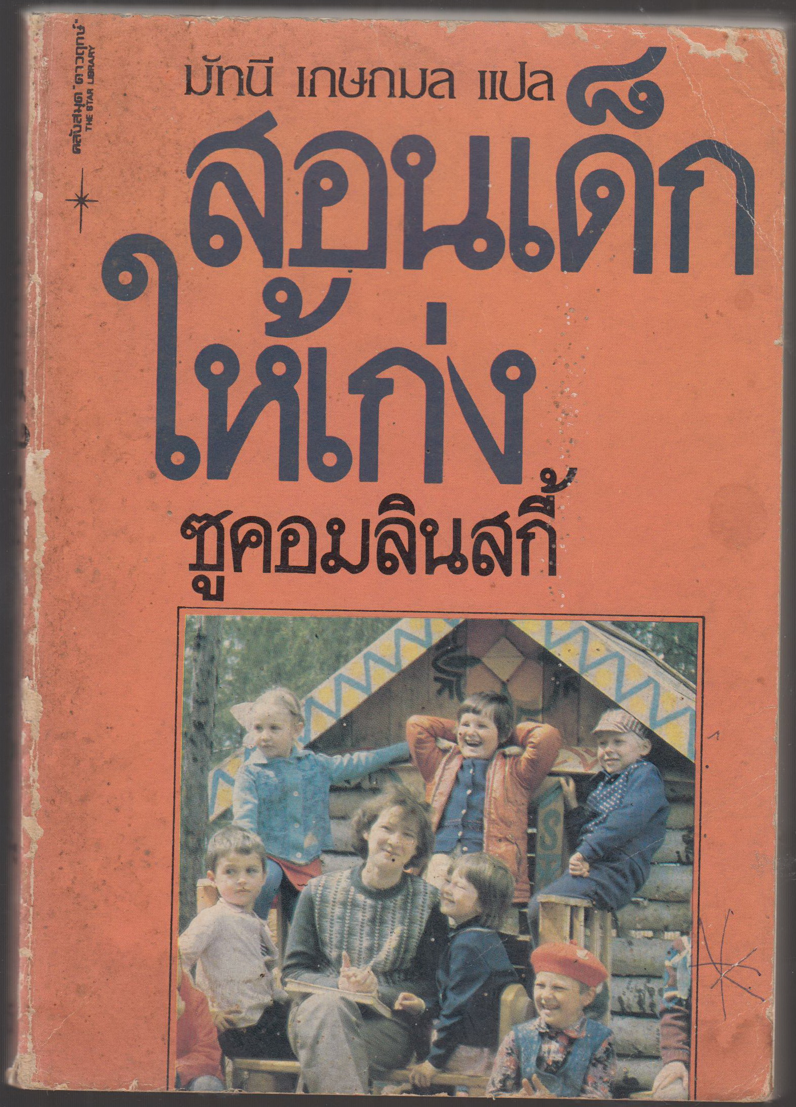 สอนเด็กให้เก่ง