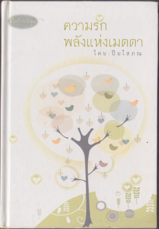 ความรักพลังแห่งเมตตา