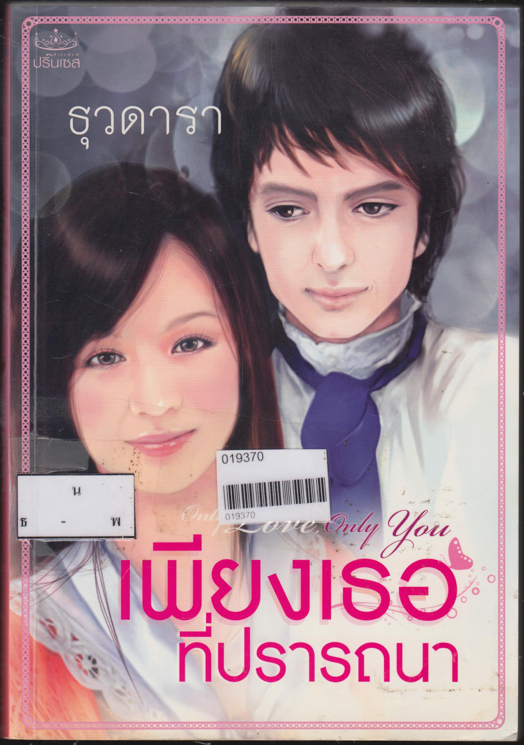เพียงเธอที่ปรารถนา
