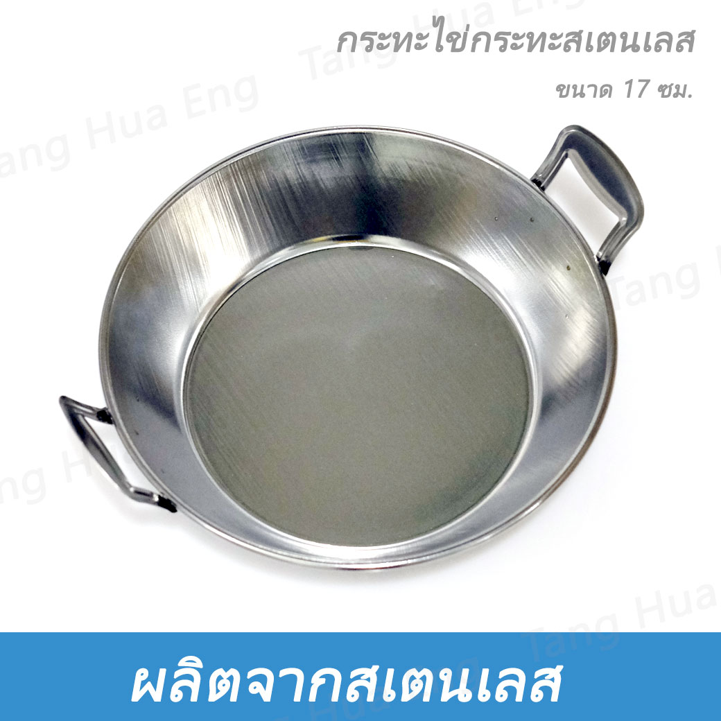 จานไข่กระทะสเตนเลส 17 ซม. BCS