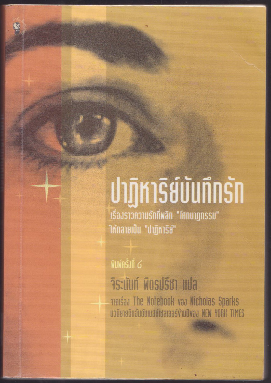 ปาฏิหาริย์บันทึกรัก