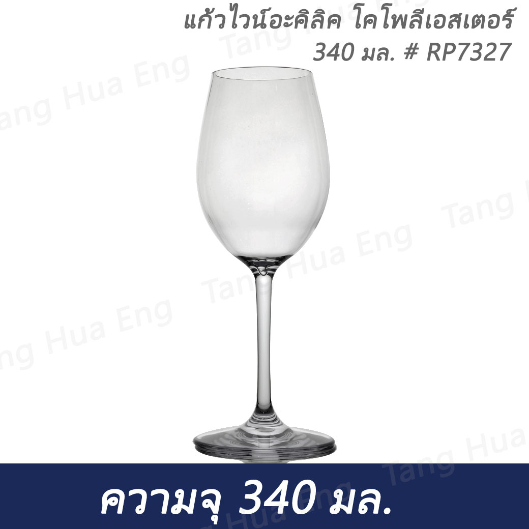 แก้วไวน์ โคโพลีเอสเตอร์ 340 มล. # RP7327