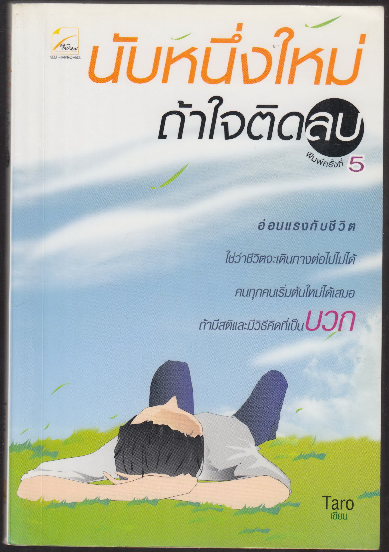 นับหนึ่งใหม่ถ้าใจติดลบ