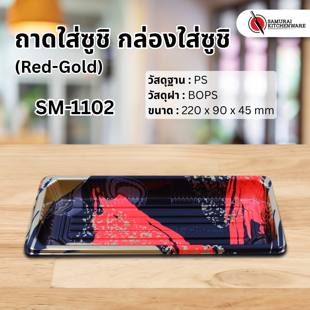 ถาดใส่ซูชิ กล่องใส่ซูชิ SM-1102 Red-Gold (50 pcs.)