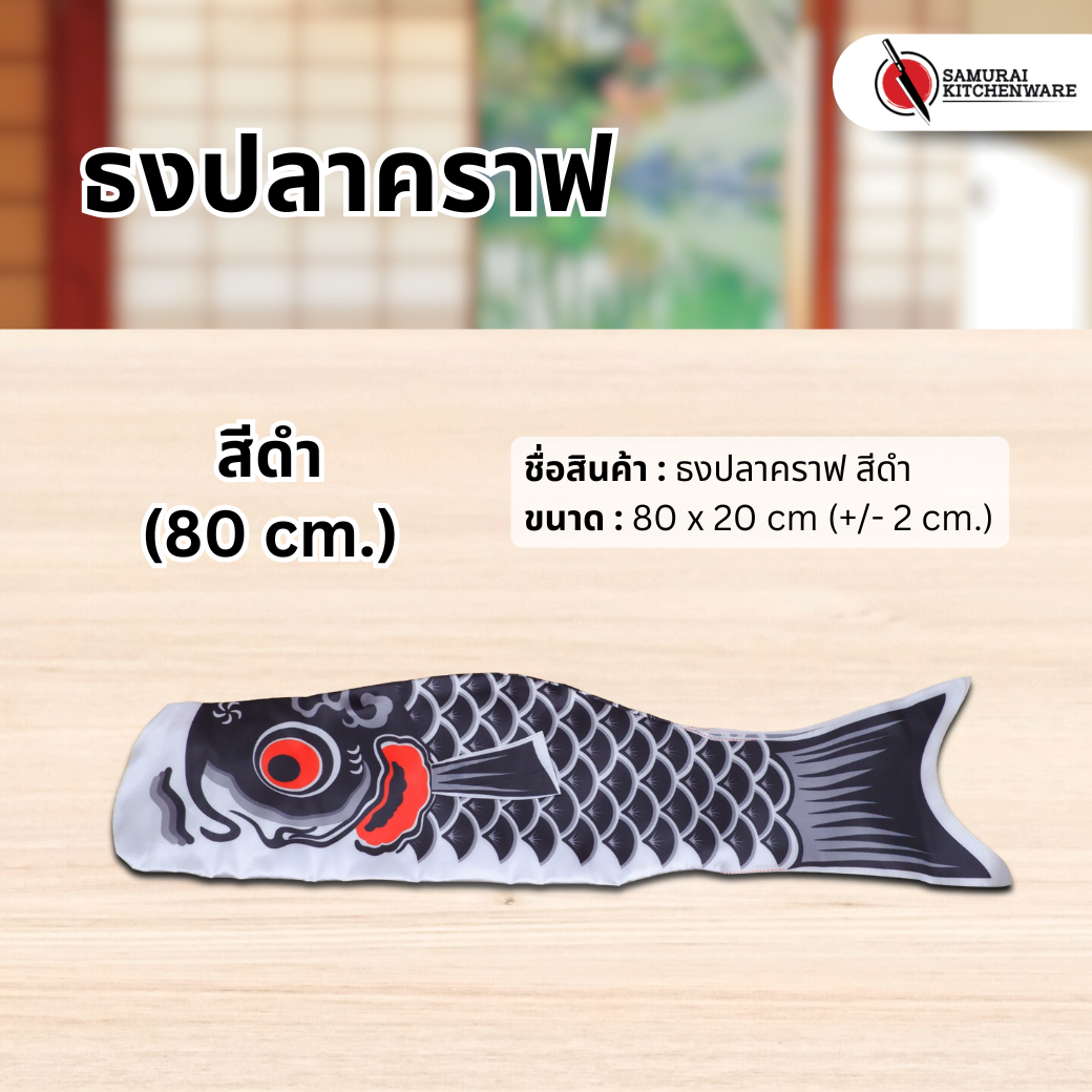 ธงปลาคราฟ สีดำ (80 cm.)