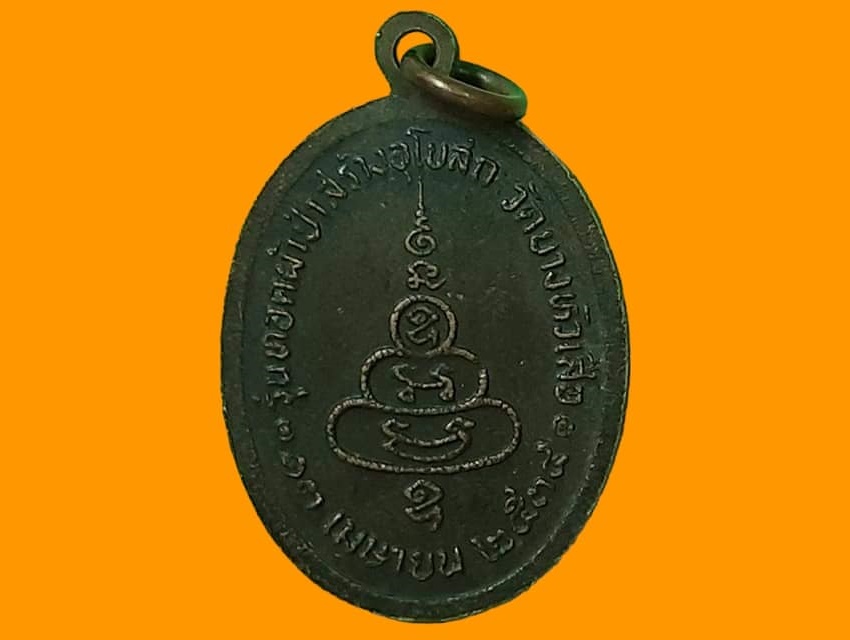 เหรียญ หลวงพ่ออยู่ วัดบางหัวเสือ สมุทรปราการ เนื้อทองแดง รุ่นทอดผ้าป่าสร้างอุโบสถ ปี ๒๕๓๔