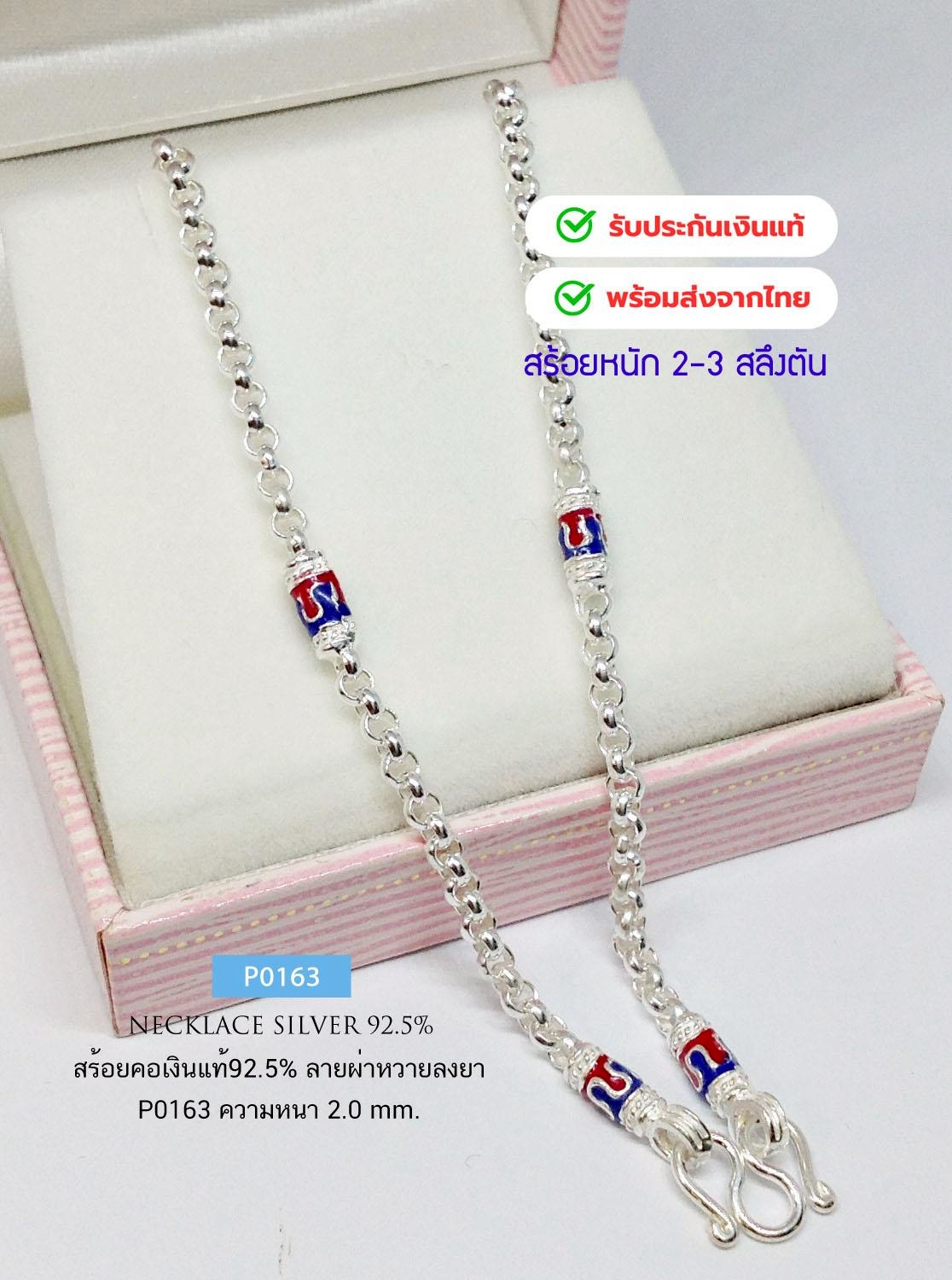 สร้อยคอเงินแท้92.5% ลายผ่าหวาย-ลงยา หนัก 2-3 สลึงตัน เหมาะสำหรับเด็กและผู้หญิง(เนื้อเงินแท้)