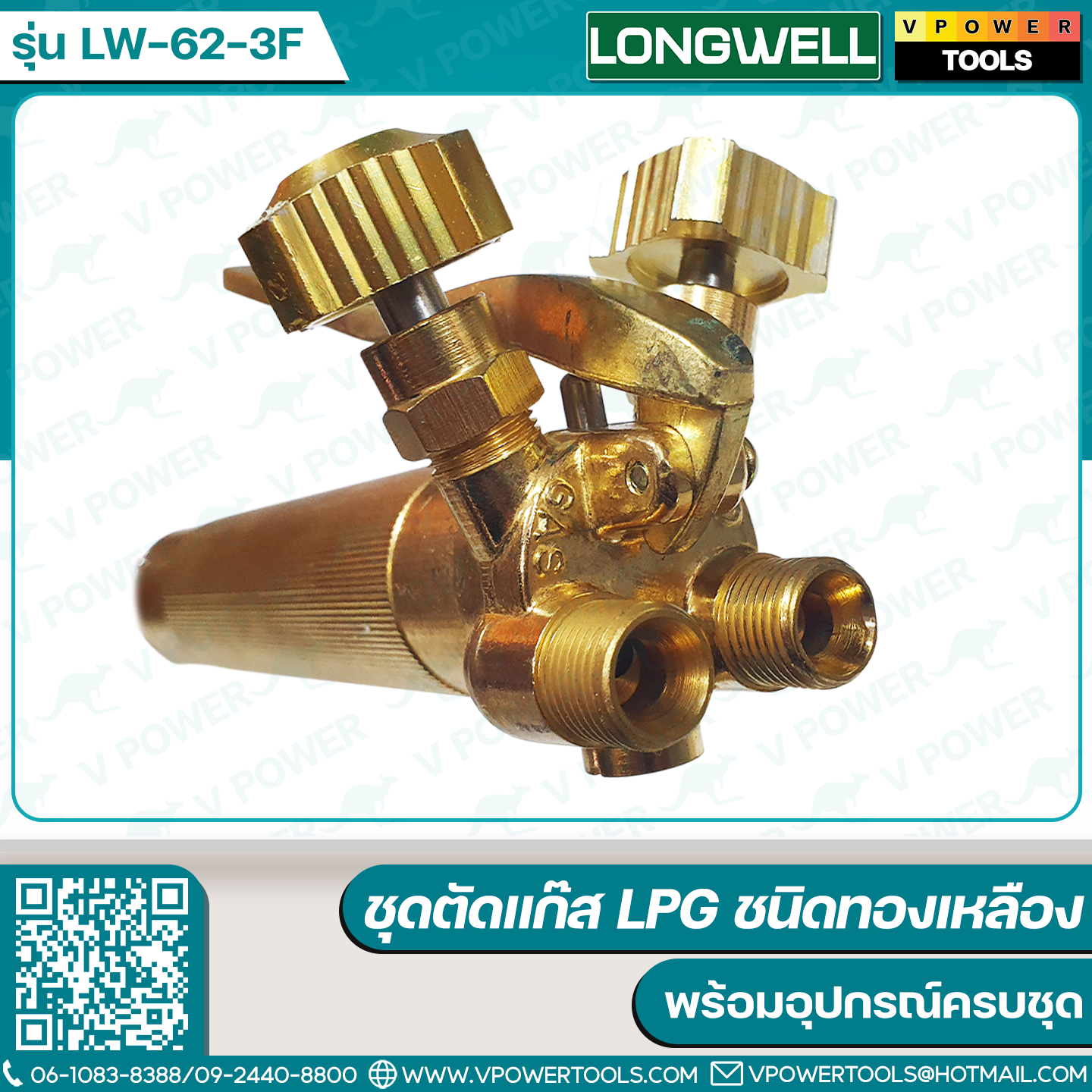Longwell ชุดตัดแก๊ส LPG รุ่น LW-62-3F (ชนิดทองเหลือง)