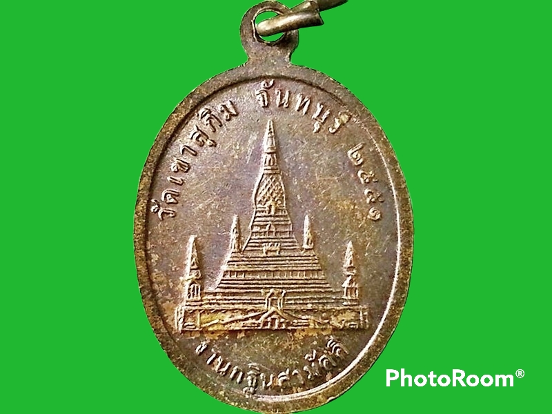 เหรียญพระวิสุทธิญาณเถร(หลวงปู่สมชาย) วัดเขาสุกิม จ.จันทบุรี