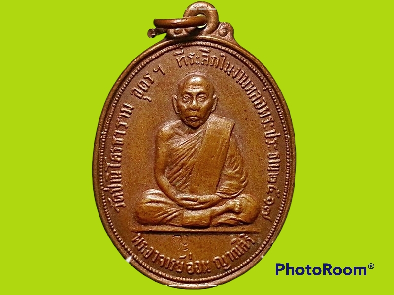 เหรียญหลวงปู่อ่อน ญาณสิริ วัดป่านิโครธาราม จ.อุดรธานี
