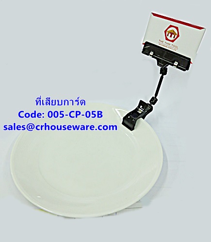 ที่เสียบการ์ด,คลิปหนีบอาหารที่จาน, รหัสสินค้า 005-CP-05B,menu holder,người giữ đơn,Table menu holder,restaurant Table signs, người giữ đơn,菜单持有人,អ្នកកាន់ម៉ឺនុយ,ຜູ້ເມນູ,pemegang menu