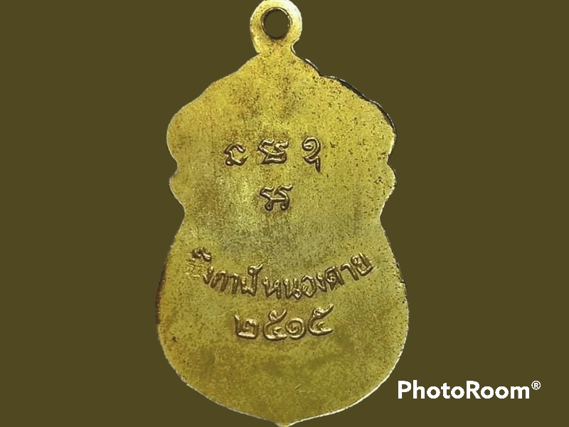 เหรียญพระครูโชติรสคณารักษ์(เมฆ) วัดศรีโสภณธรรมทาน จ.บึงกาฬ (หนองคาย)