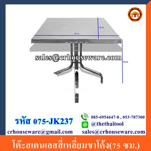 โต๊ะสเตนเลสสี่เหลี่ยมขาโค้ง(75 ซม.) รหัส 075-JK237