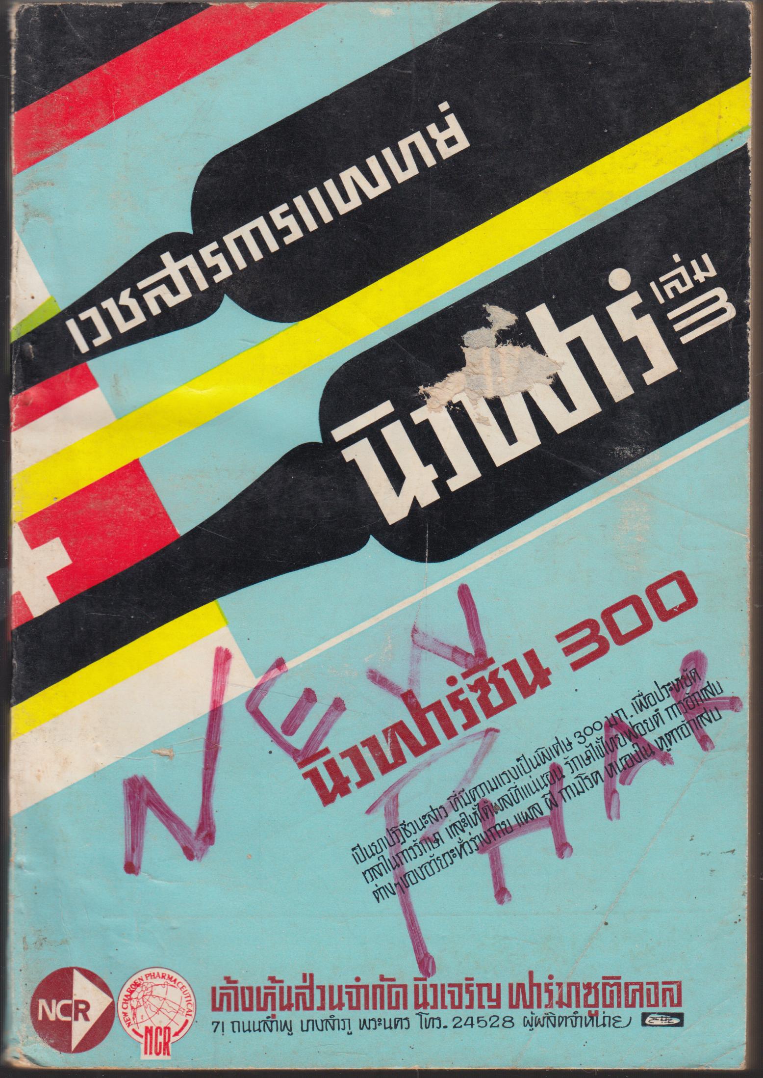 เวชสารการแพทย์ นิวฟาร์ เล่ม 3
