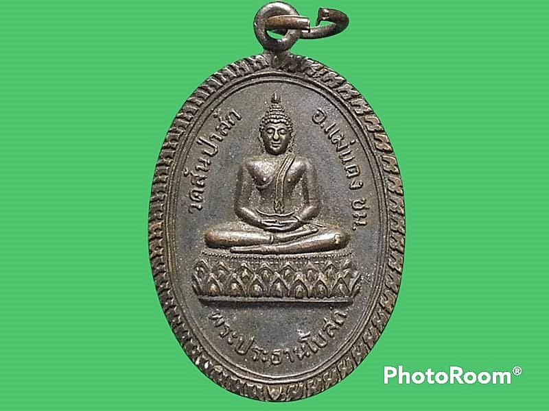 เหรียญพระประธานโบสถ์ วัดสันป่าสัก จ.เชียงใหม่