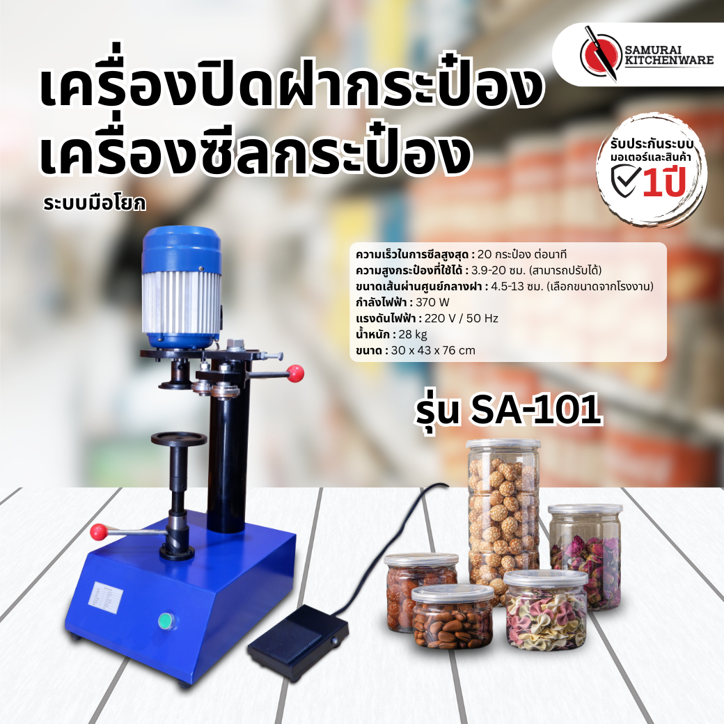เครื่องปิดฝากระป๋อง เครื่องซีลกระป๋อง Manual รุ่น SA-101
