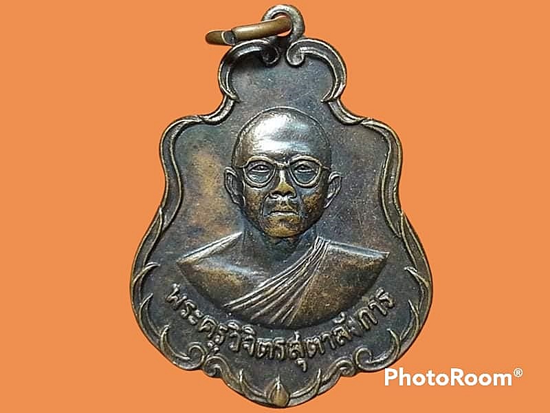 เหรียญพระครูวิจิตรสุตาลังการ วัดประทุมสราราม(สระบัว) จ.ปราจีนบุรี