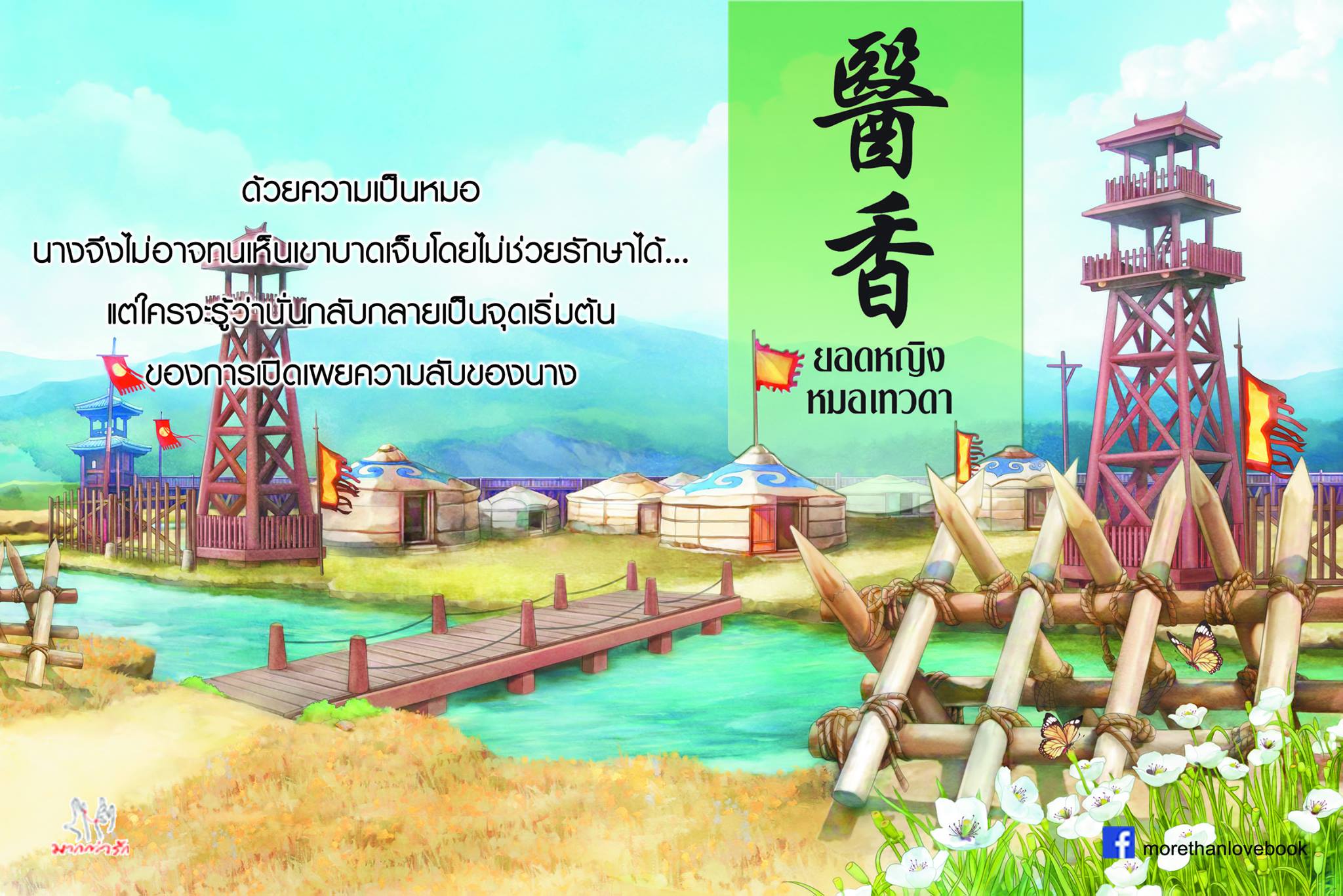 ยอดหญิงหมอเทวดา เล่ม 3 ( 7 เล่มจบ ) By อวี่จิ่วฮวา มัดจำ 300 ค่าเช่า 60b.