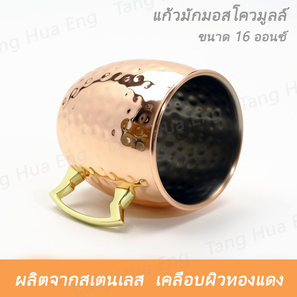 แก้วมักมอสโควมูลล์ ลายค้อนทุบ สเตนเลส เคลือบผิวทองแดง 16 ออนซ์ ( Moscow Mule Hammered Copper Mug )