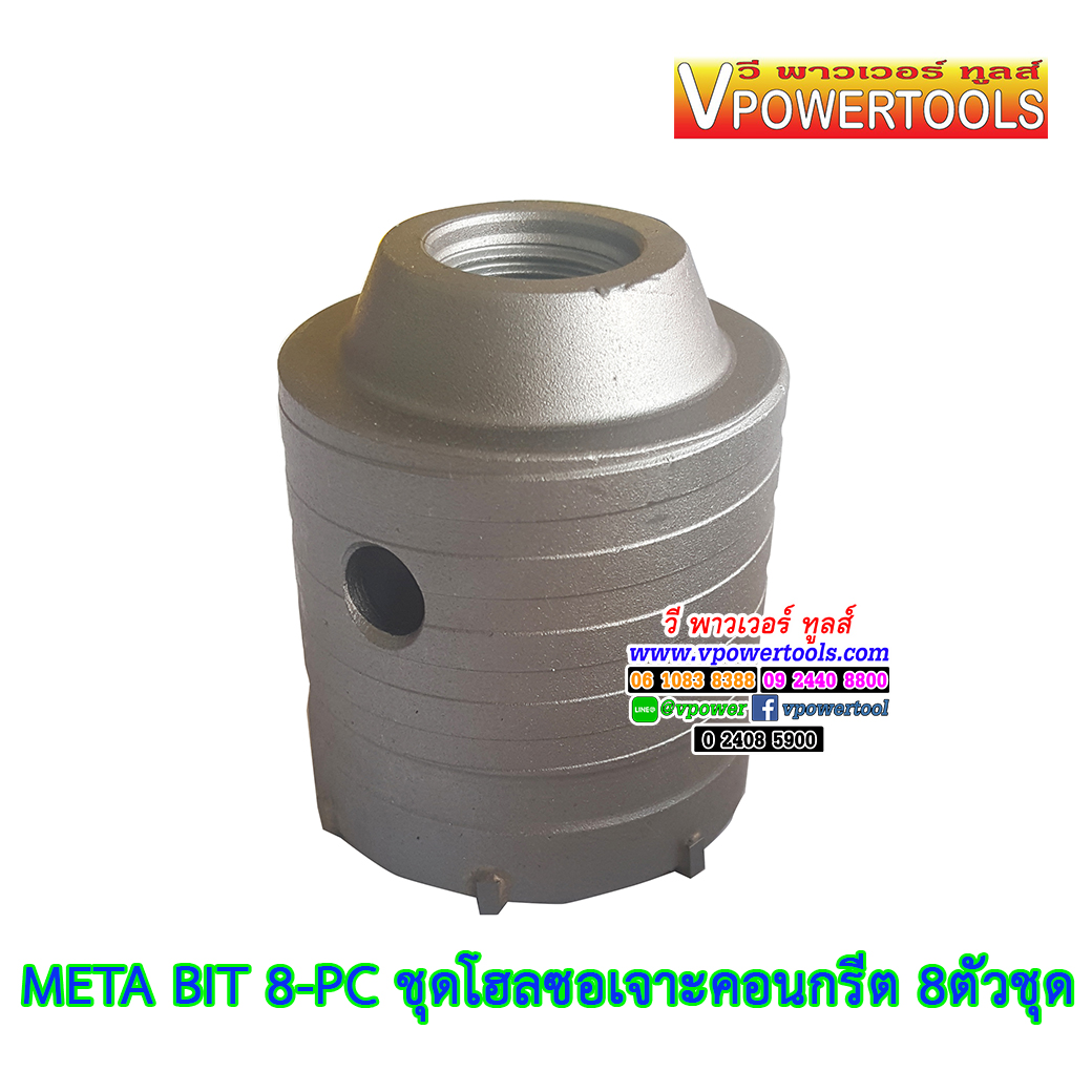 META BIT 8-PC ชุดโฮลซอเจาะคอนกรีต 8ตัวชุด (30-60 มม.) Hole Saw