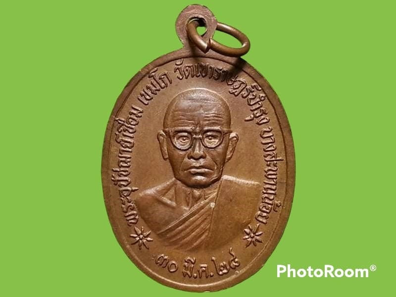 เหรียญหลวงพ่อแสน วัดเขาราษฎร์บำรุง จ.ประจวบคีรีขันธุ์