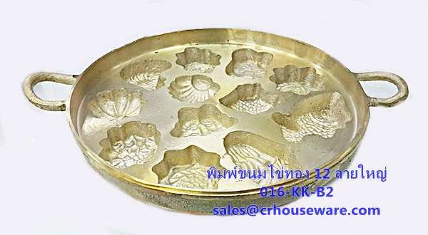 พิมพ์ขนมไข่ทองเหลือง 12 ลายใหญ่ 016-KK-B2