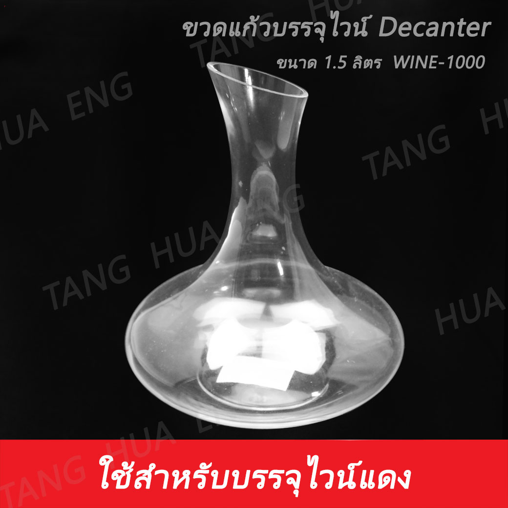 ขวดแก้วบรรจุไวน์ ฮาร์เปอร์ 1.5 ลิตร ( Decanter ) WINE-100