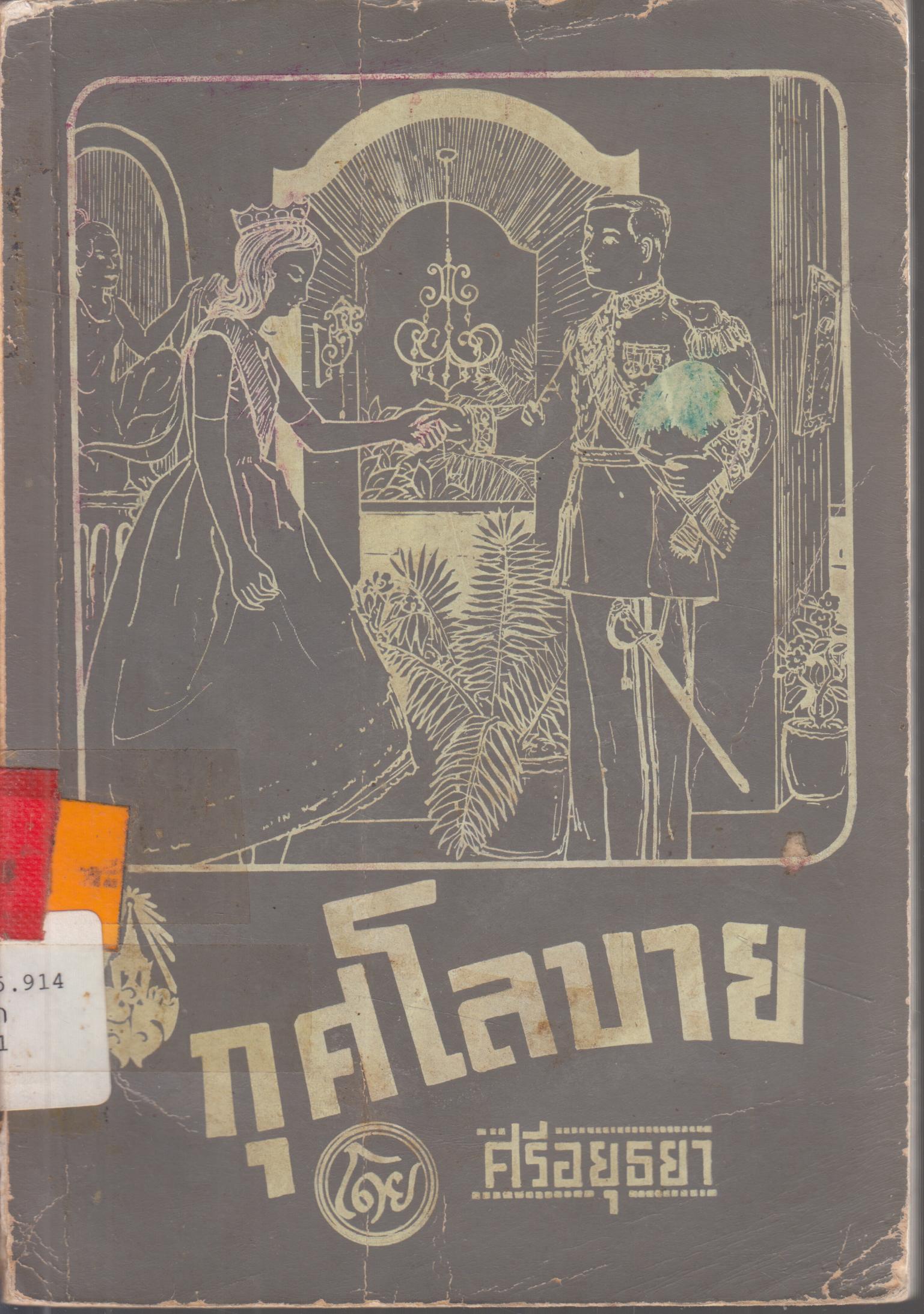 กุศโลบาย