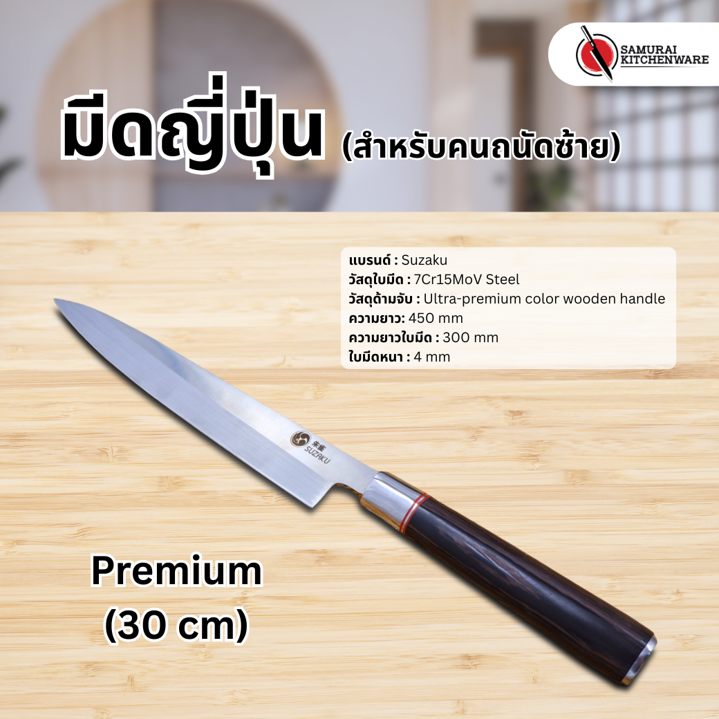 มีดญี่ปุ่น มีดแล่ปลา มือซ้าย Premium (30 cm)
