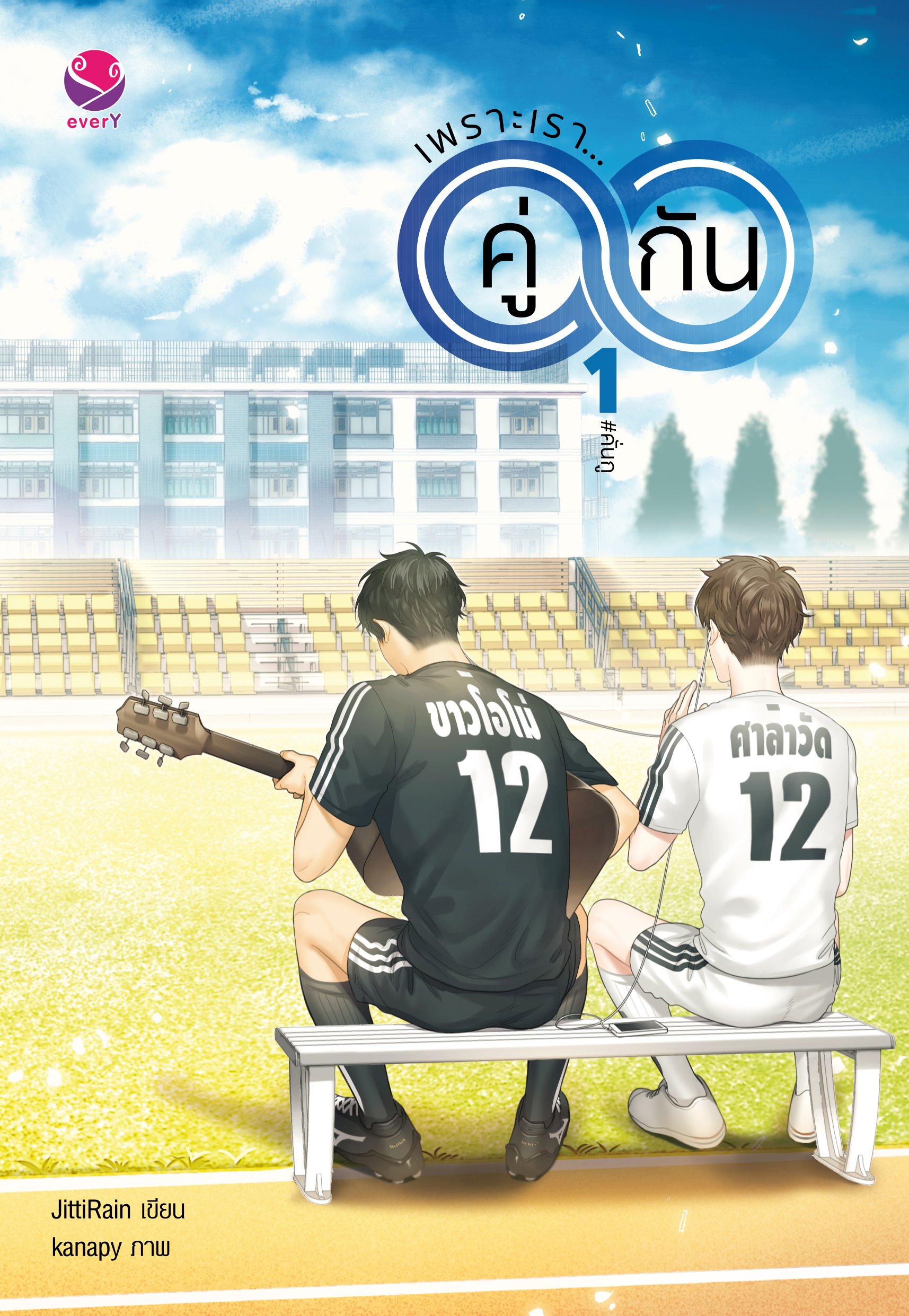 เพราะเรา... คู่กัน (เล่ม 1) By JittiRain มัดจำ 350 ค่าเช่า 70b.