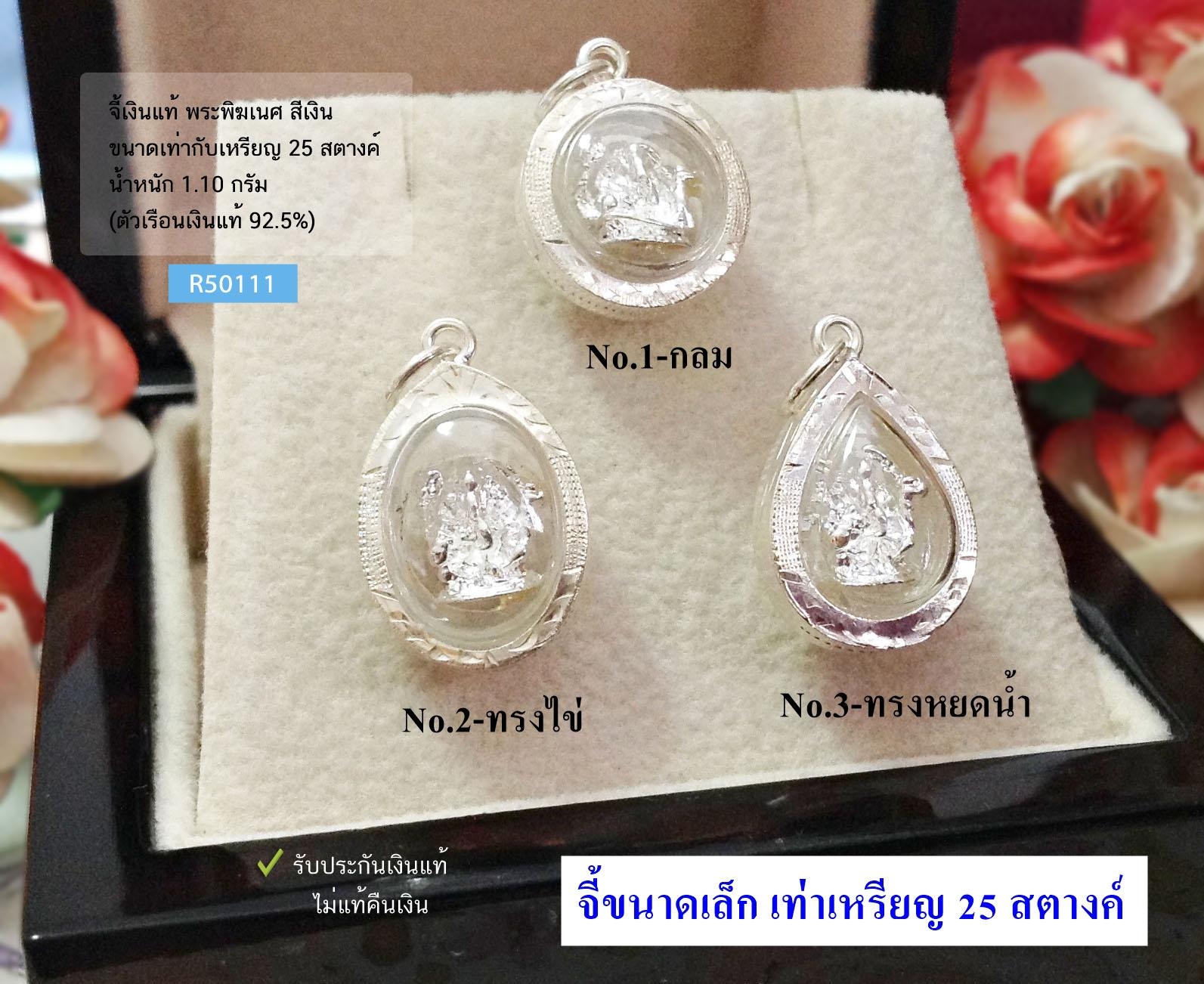 จี้พระพิฆเนศ-กรอบเงินแท้92.5% พระพิฆเนศ องค์เล็กขนาดเหรียญ 25 สตางค์(กรอบเงินแท้)