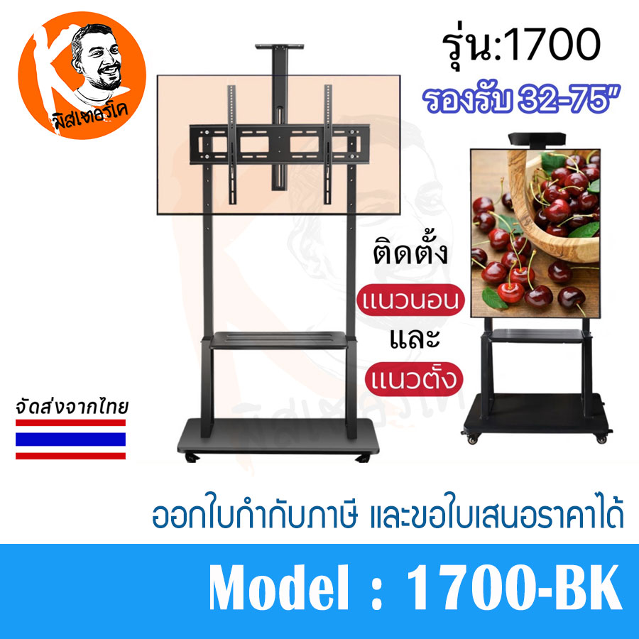 ขาทีวีตั้งพื้น รุ่น 1700-BK สีดำ ขาทีวีเคลื่อนที่ มีล้อเลื่อน พร้อมชั้นวาง รองรับจอขนาด 32-75” รองรับน้ำหนักถึง 100kg
