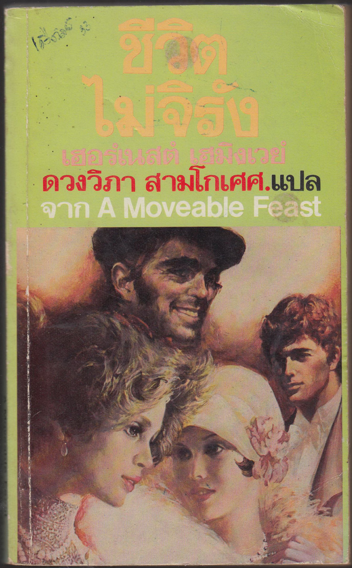 ชีวิตไม่จริง