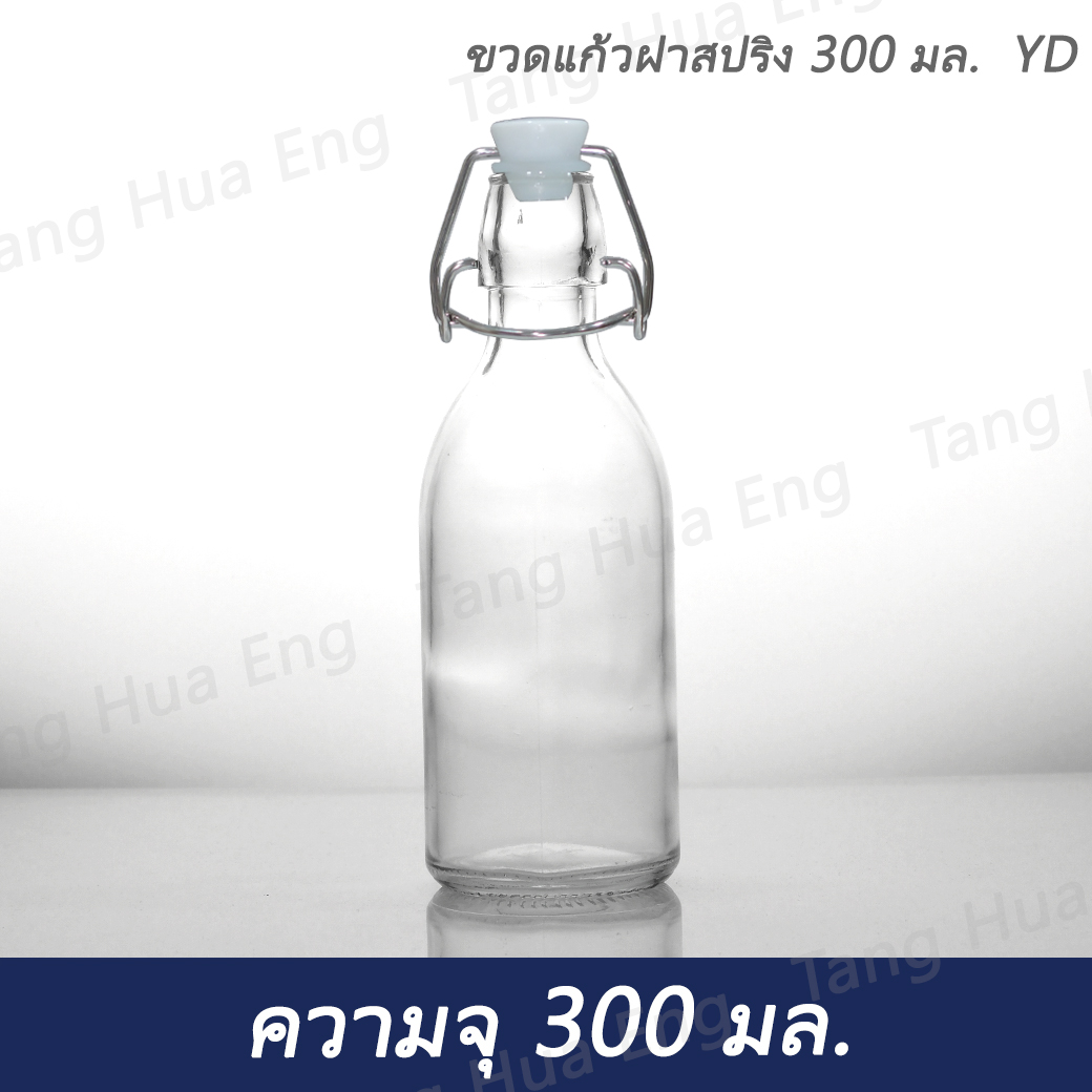 ขวดแก้วฝาสปริง 300 มล. YD